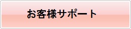 お客様サポート